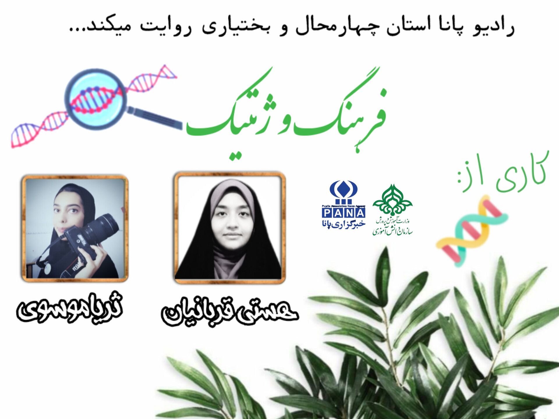 پادکست «فرهنگ و ژنتیک»