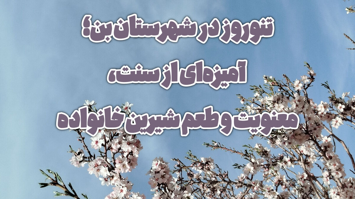 نوروز در شهرستان بن؛ آمیزه‌ای از سنت، معنویت و طعم شیرین خانواده