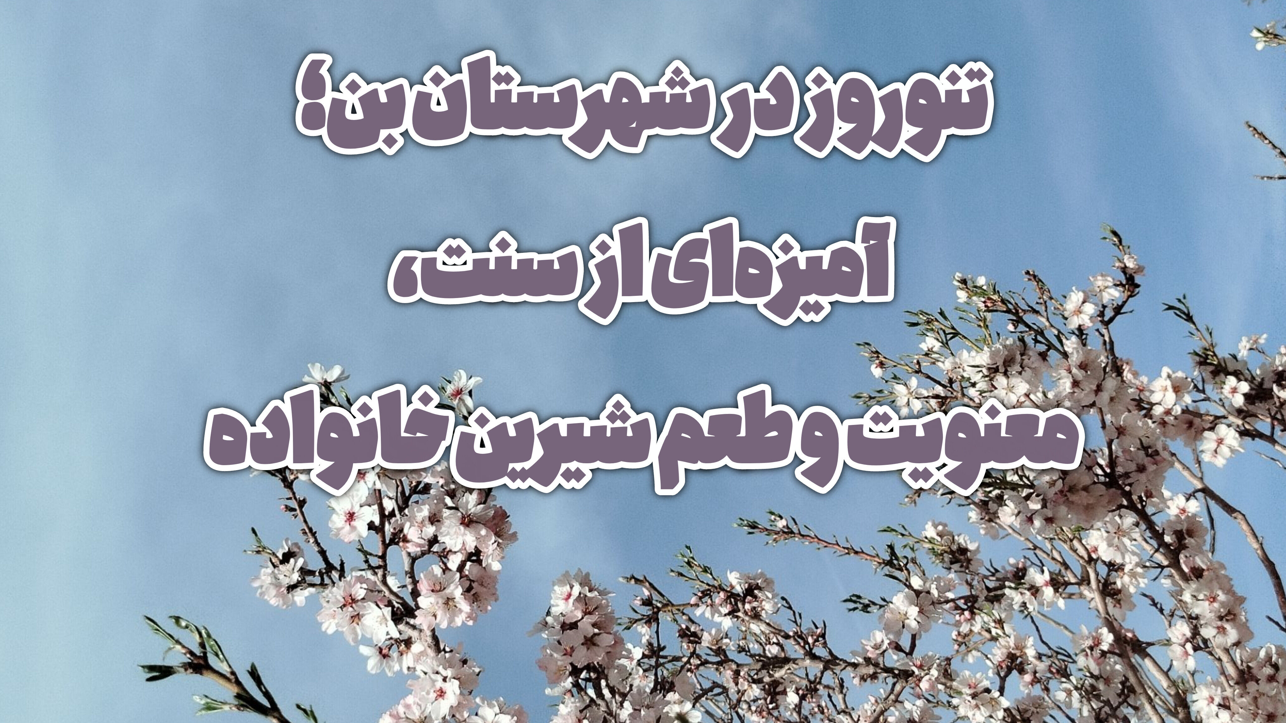 نوروز در شهرستان بن؛ آمیزه‌ای از سنت، معنویت و طعم شیرین خانواده