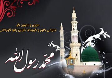 سوگ پیامبر مهربانی