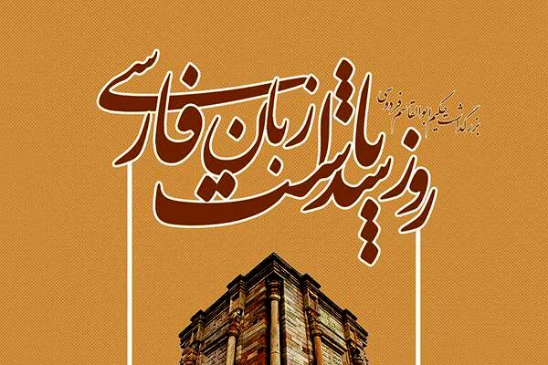 زبان فارسی؛ جواهری در صندوقچه فرهنگ