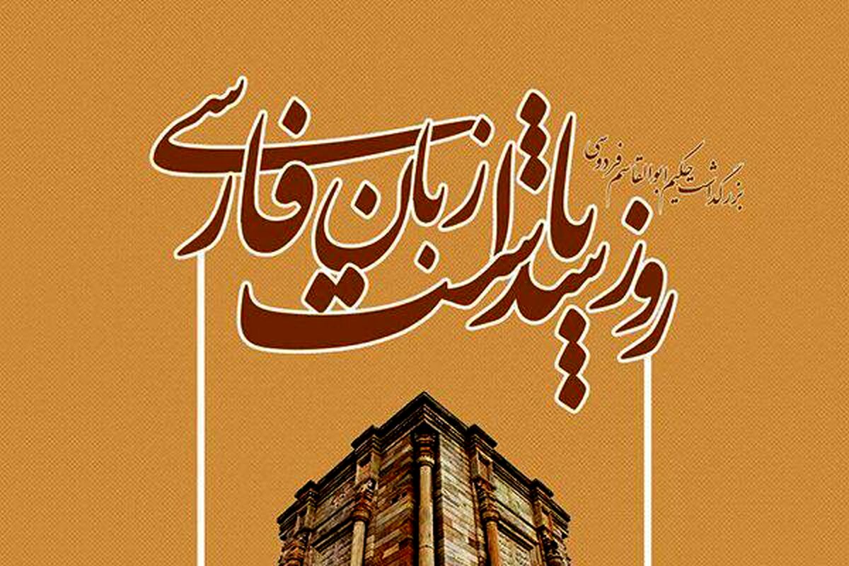 زبان فارسی؛ جواهری در صندوقچه فرهنگ