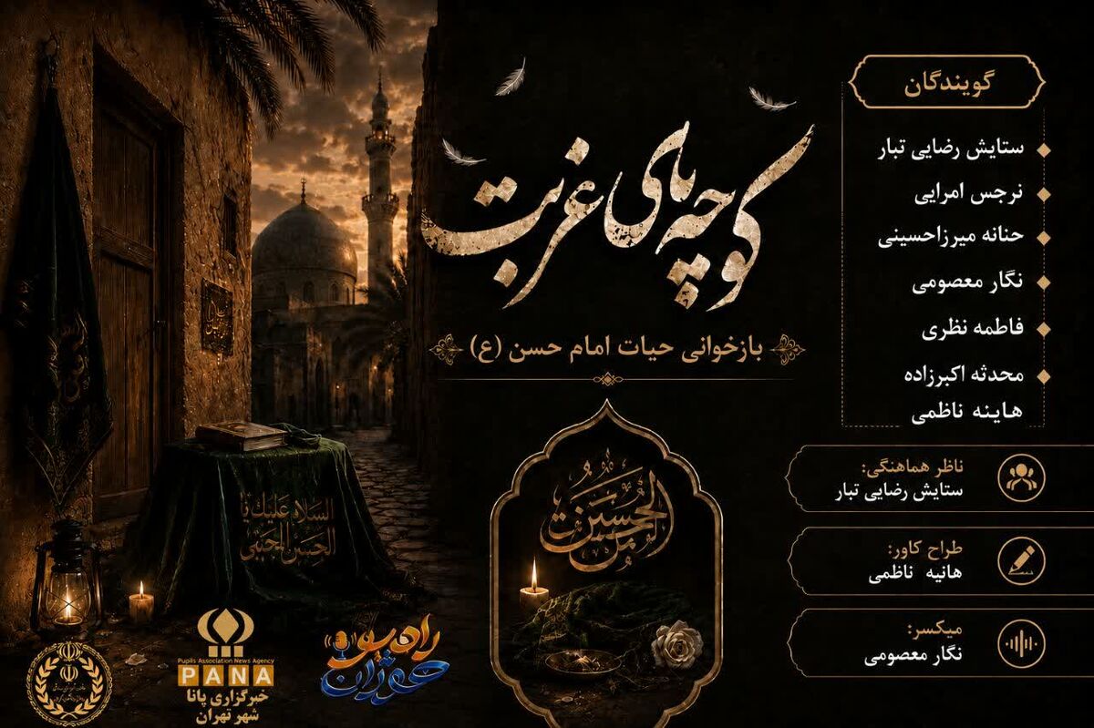 سفر به کوچه های غربت