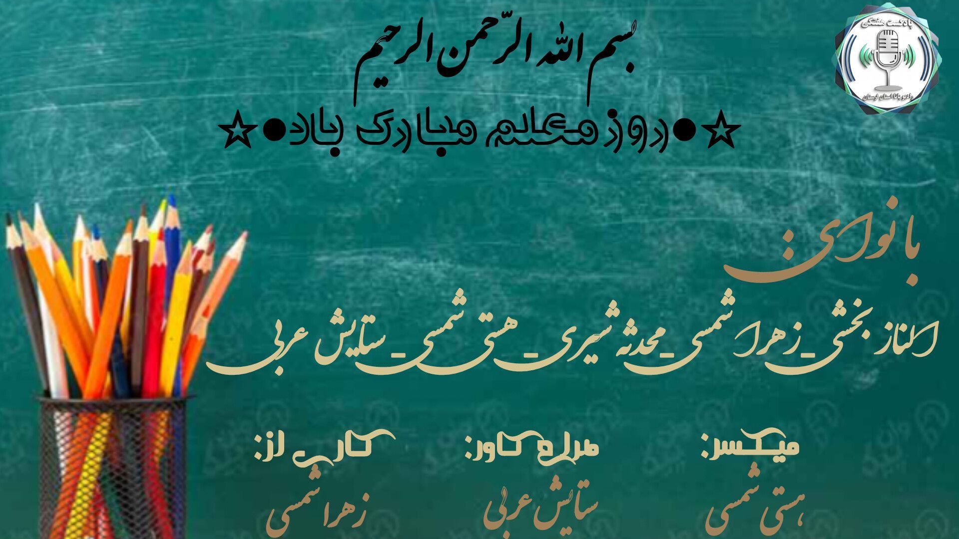 معلم، ای ز هستی بازآفرین! روزت مبارک!