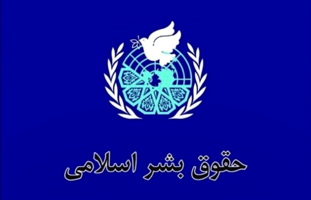 حقوق بشر اسلامی با تأکید بر کرامت انسان، نگاهی الهی به انسان دارد