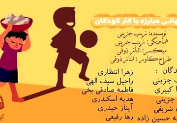 کودکی را از کار نجات دهیم