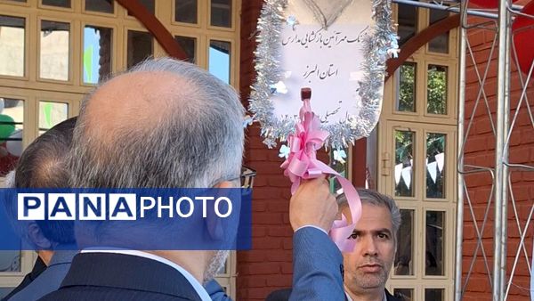 آیین متمرکز استانی نواختن زنگ مهر در مدارس استان البرز