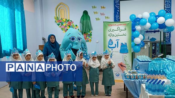 فراگیری نخستین واژه آب، جشن آب کلاس اولی‌های دبستان لطیفه