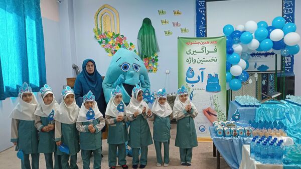 فراگیری نخستین واژه آب، جشن آب کلاس اولی‌های دبستان لطیفه
