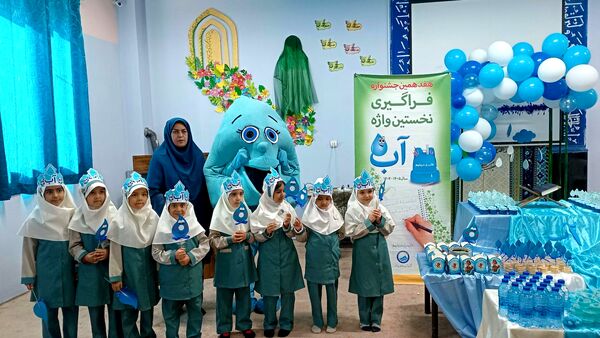فراگیری نخستین واژه آب، جشن آب کلاس اولی‌های دبستان لطیفه
