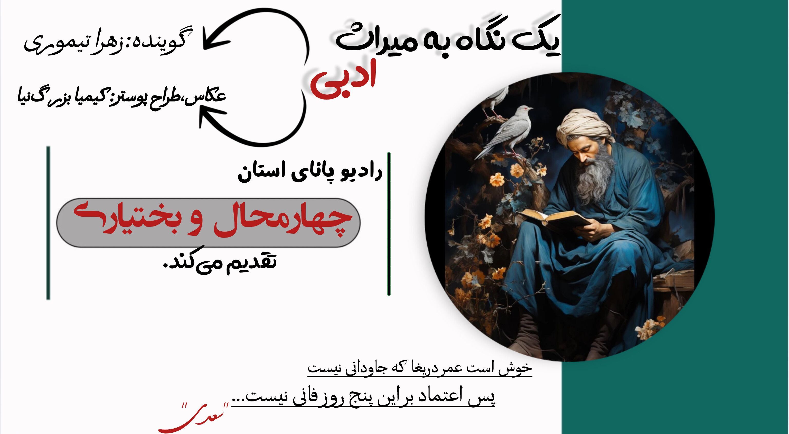 سعدی، صدای مانا در کوچه‌های کلام