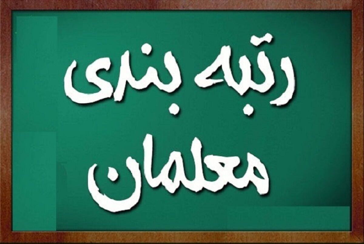 رتبه‌بندی کمک شایانی به معیشت معلمان داشته است/ اصلاح رتبه‌بندی تحول اساسی در کیفیت آموزش و جایگاه و شأن معلم ایجاد می‌کند
