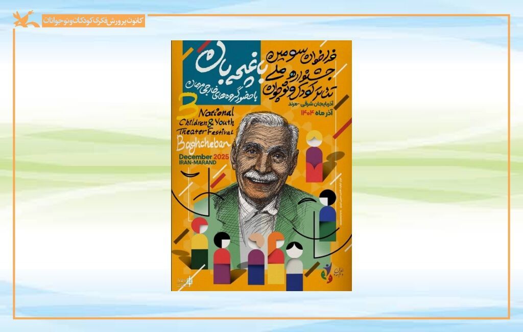 حضور دو نمایش کانون در جشنواره ملی تئاتر کودک و نوجوان باغچه‌بان مرند