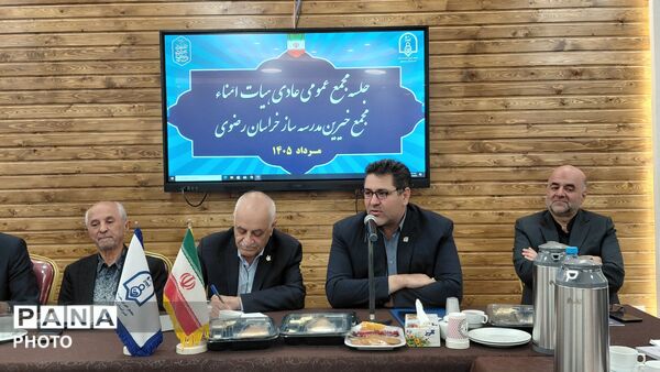 جلسه مجمع عمومی عادی هیئت امناء مجمع خیرین مدرسه ساز استان خراسان رضوی