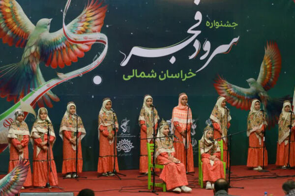 پنجمین جشنواره سرود فجر خراسان شمالی 