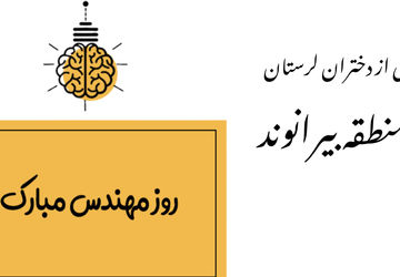 مهندسان با دانش دیروز، فردا را می‌سازند