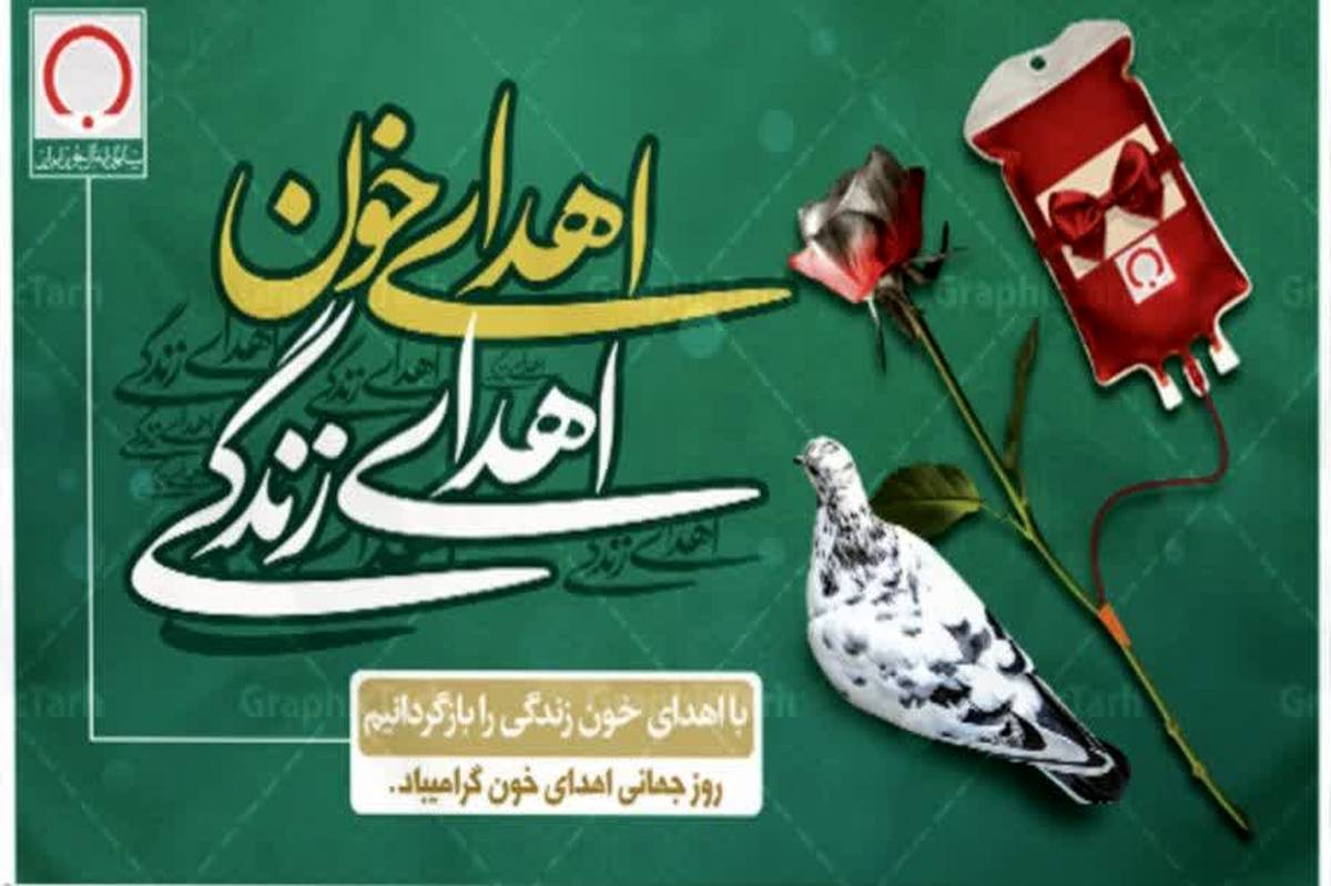 روز اهدای خون؛ نجات جان‌ها با یک قطره