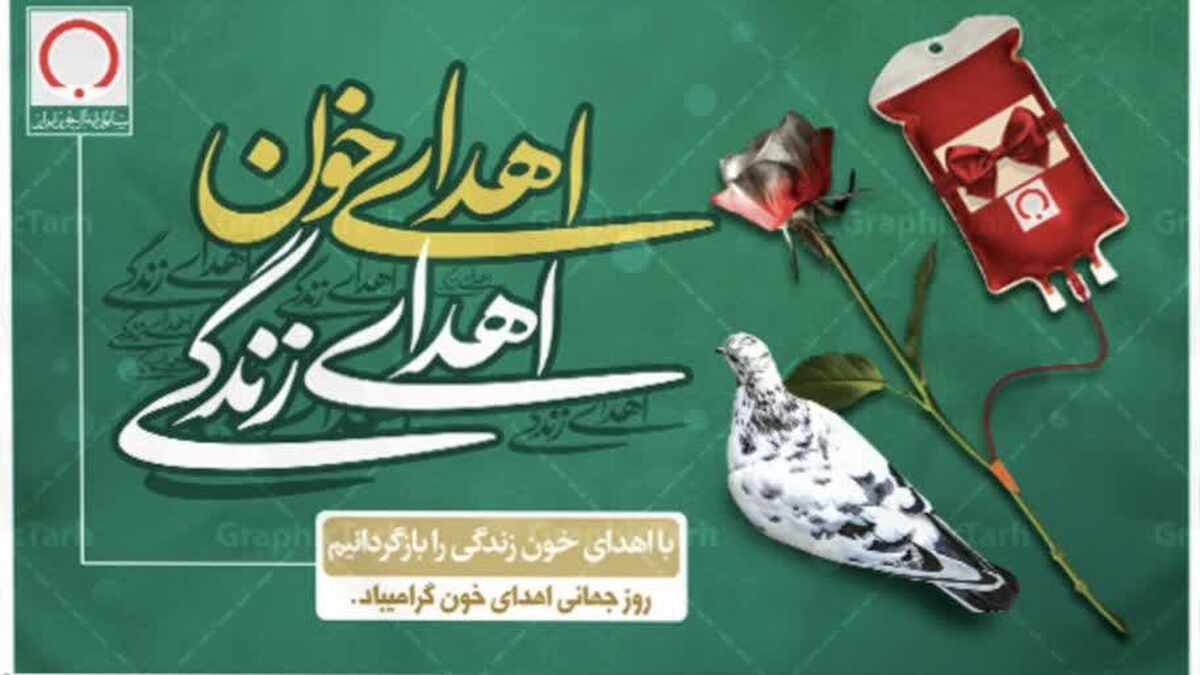 روز اهدای خون؛ نجات جان‌ها با یک قطره