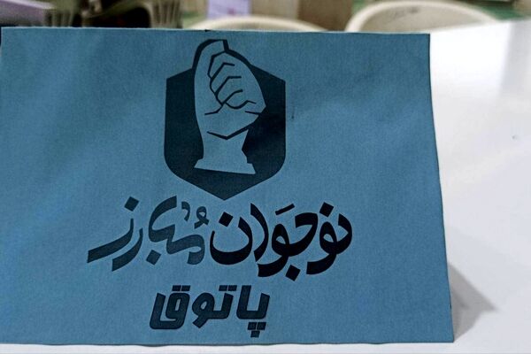 پاتوق پسرانه نوجوان مبارز در آشخانه
