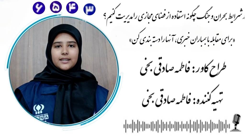 در شرایط بحران و جنگ چگونه استفاده از فضای مجازی را مدیریت کنیم؟ 