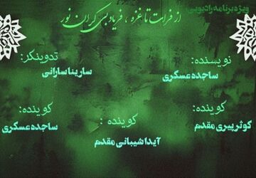 پادکست «از فرات تا غزه» 