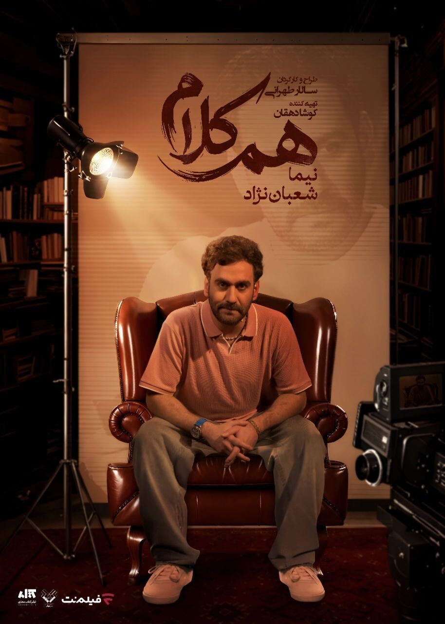 نیما شعبان‌نژاد مهمان «هم‌کلام» می‌شود