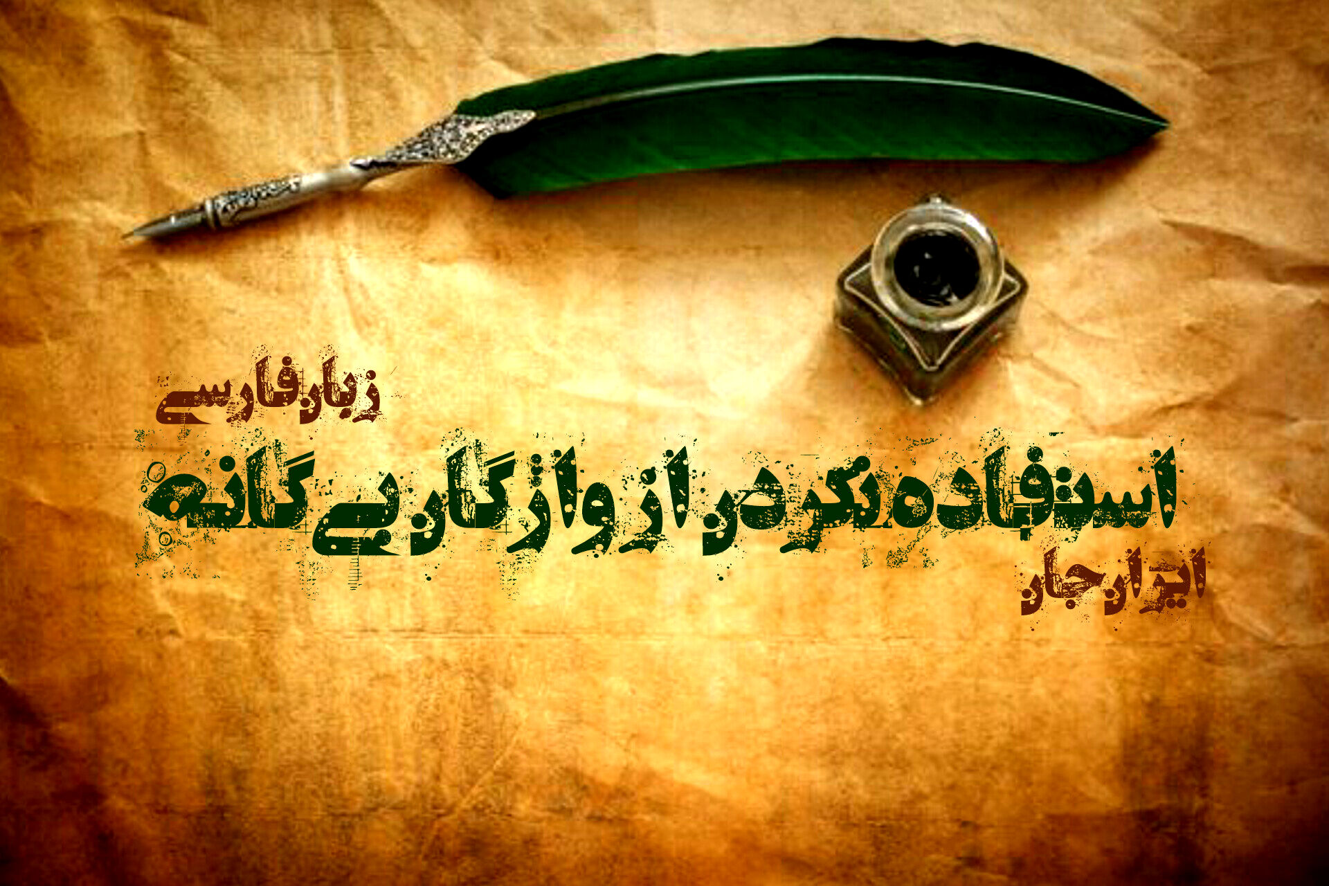 استفاده نکردن از واژگان بیگانه در زبان فارسی