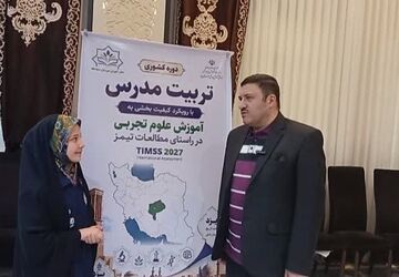توانمندسازی معلمان علوم تجربی با رویکرد مطالعات بین‌المللی، گامی کلیدی در ارتقای کیفیت آموزشی است