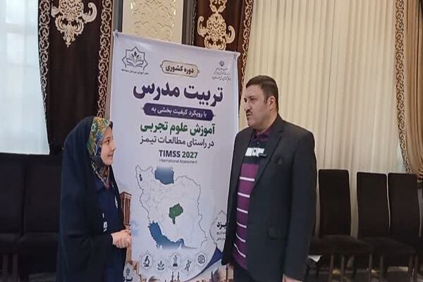 توانمندسازی معلمان علوم تجربی با رویکرد مطالعات بین‌المللی، گامی کلیدی در ارتقای کیفیت آموزشی است