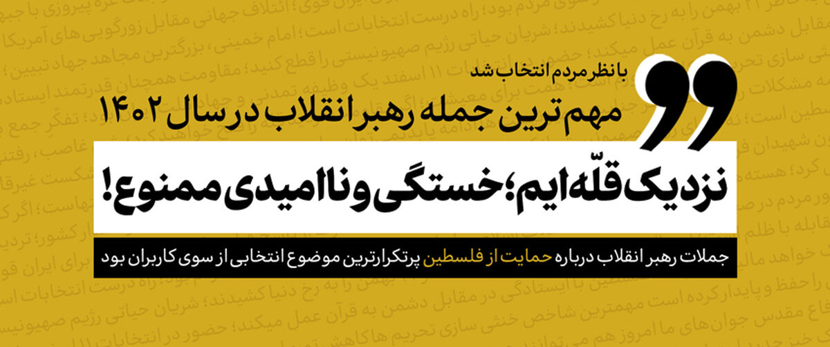 «نزدیک قلّه‌ایم؛ خستگی و ناامیدی ممنوع» جمله منتخب سال ۱۴۰۲ رهبر انقلاب از نظر مردم