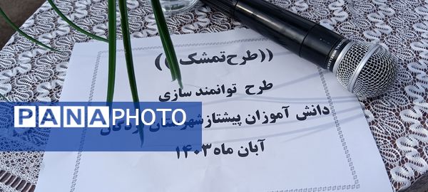 برگزاری اردوی طرح تمشک در شهرستان لردگان