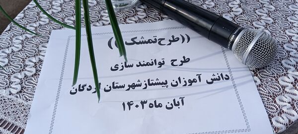 برگزاری اردوی طرح تمشک در شهرستان لردگان