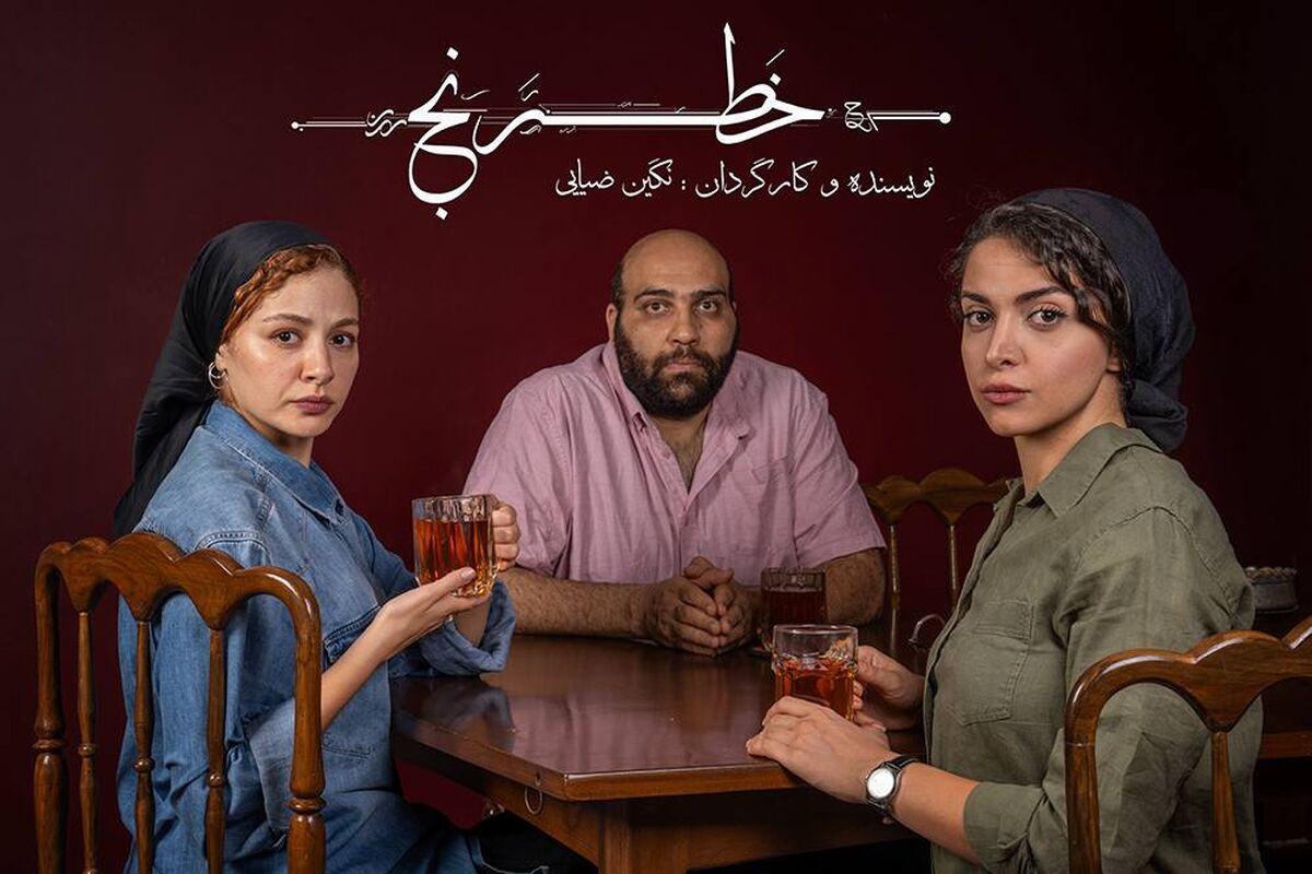 مهتاب ‌ثروتی، عباس ‌جمالی و شادی ‌ضیایی در نمایش «خَطرَنج»
