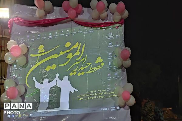 شهر دارالسادات بار سرشار از شور ولایت در جشن عید بزرگ غدیر 
