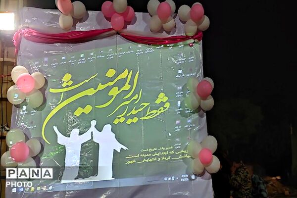 شهر دارالسادات بار سرشار از شور ولایت در جشن عید بزرگ غدیر 