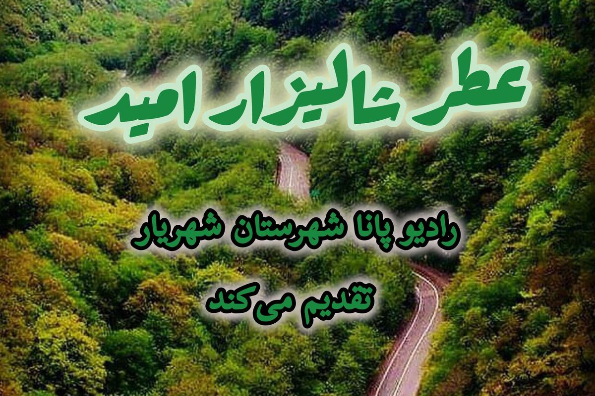 عطر شالیزار امید 