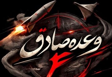 آغاز موج یازدهم عملیات وعده صادق ۴