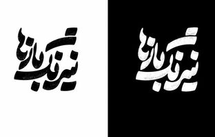  روایتی تلخ و طنزآمیز از حوادث سیاسی تاریخ تهران 