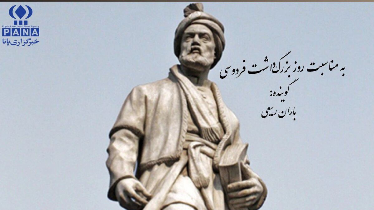 به‌مناسبت بزرگداشت حکیم ابوالقاسم فردوسی