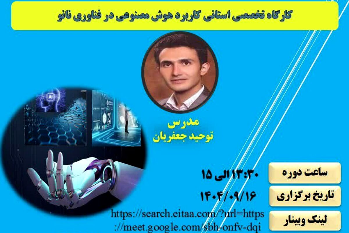 پژوهش‌سرای بصیرت پیشگام آموزش نانوفناوری در استان تهران است