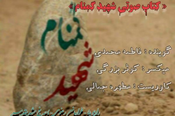 قسمت اول کتاب صوتی شهید گمنام