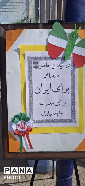افتتاحیه «جام مهر ایران» در دبستان شاهد اسما, با محوریت نشاط دانش‌آموزی