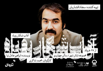 سجاد افشاریان، تهیه‌کننده نمایش «آداب شکار روباه» شد