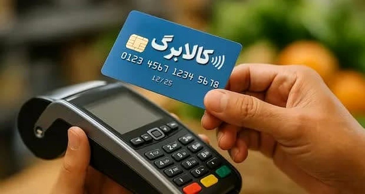 مهلت خرید کالابرگ دی و بهمن تا پایان اسفند است