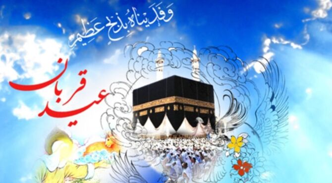 عید قربان؛ جشن بندگی، ایثار و شکوفایی ایمان