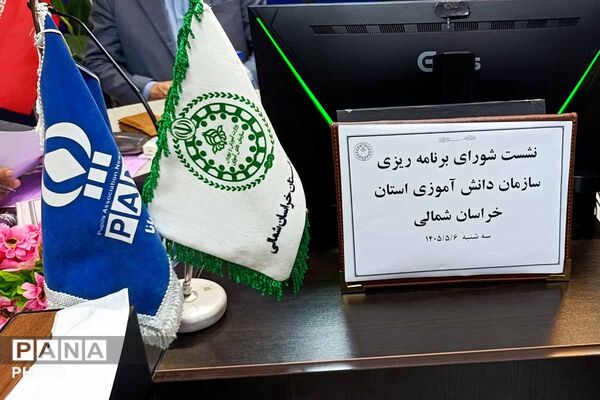 نقشه راه فعالیت‌های سازمان دانش‌آموزی خراسان شمالی ترسیم شد