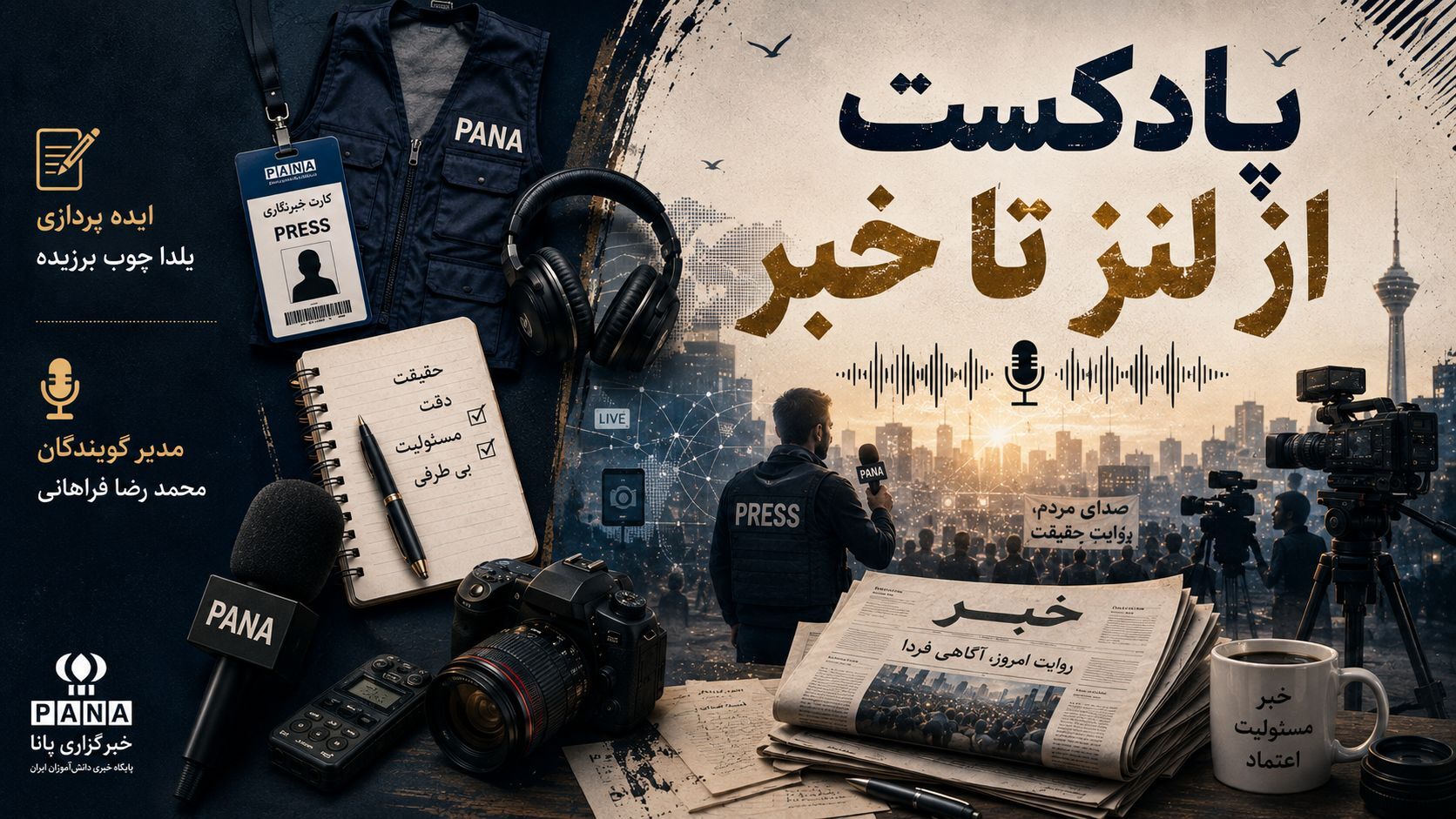 از لنز دوربین تا متن خبر