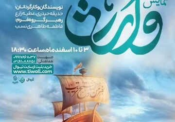 «وارث»؛ روایتی متفاوت از انتظار در دل تاریخ