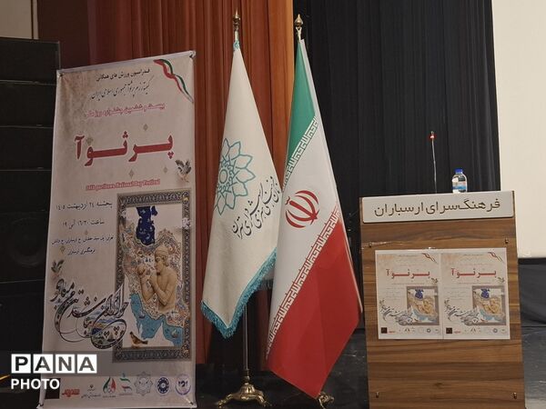 تجلیل از مفاخر ورزش ملی پرثوآ