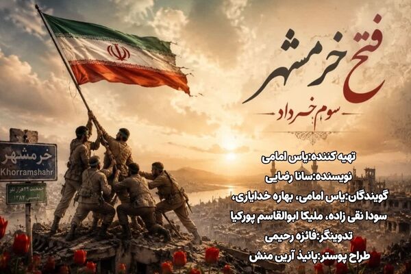خرمشهر آزاد شد؛ روایت یک پیروزی ماندگار